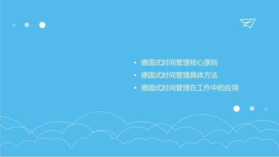 德国式时间管理课件_第2页