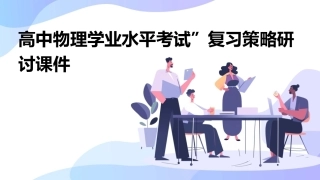 高中物理学业水平考试”复习策略研讨课件