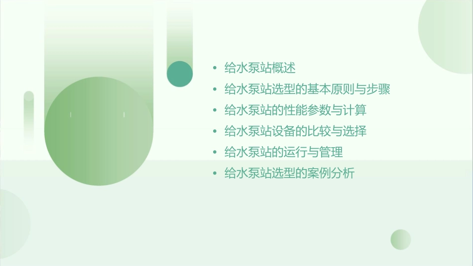 给水泵站选型课件_第2页