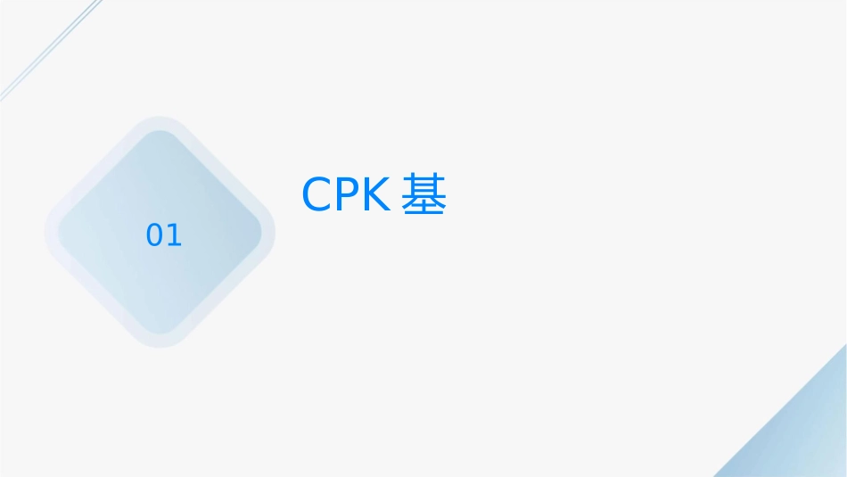 新版CPK计算教材课件_第3页