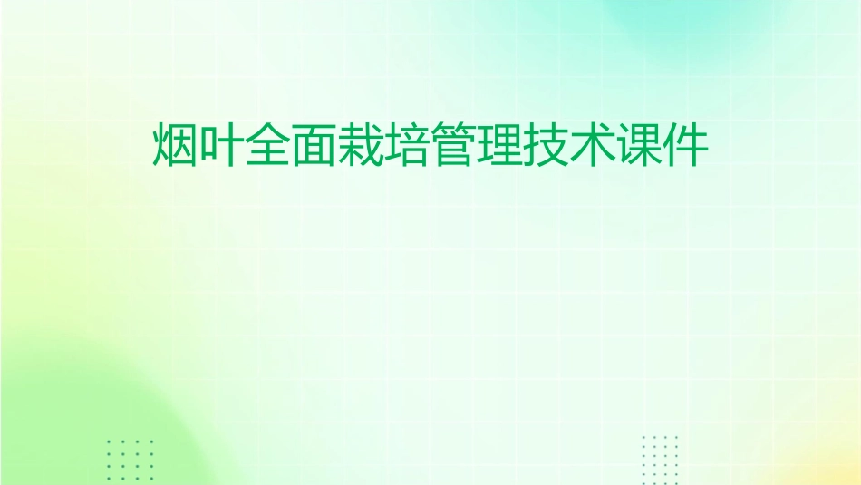 烟叶全面栽培管理技术课件_第1页