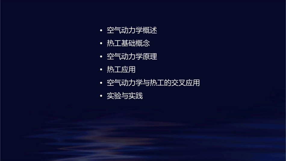 空气动力学与热工基础讲义课件_第2页