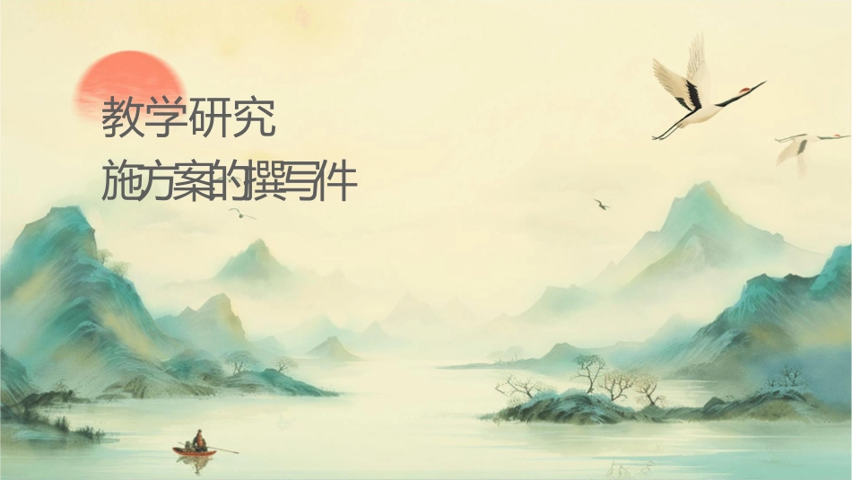 教学研究课题的选题和实施方案的撰写课件_第1页