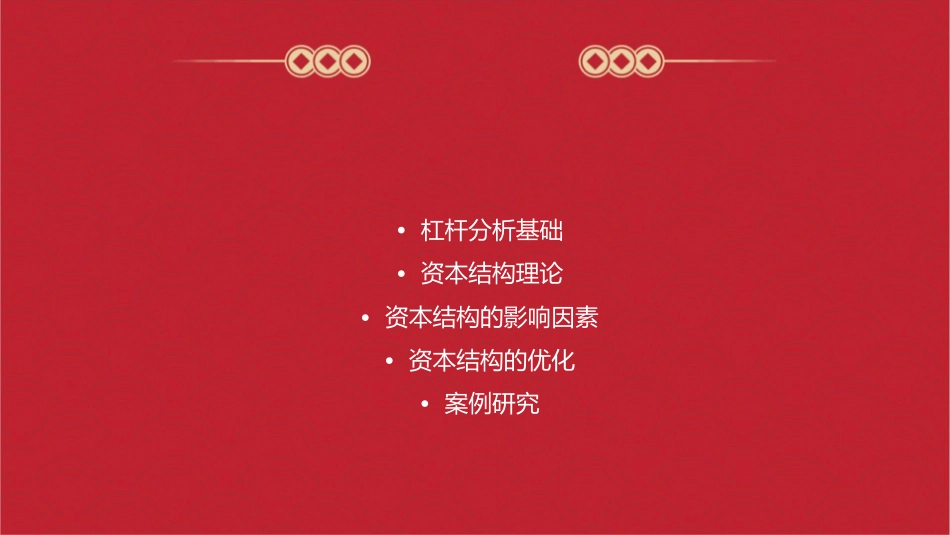 杠杆分析与资本结构概述课件_第2页