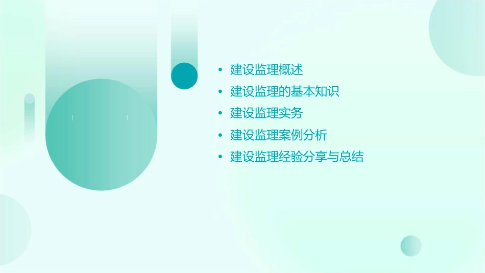 建设监理工程师课件_第2页