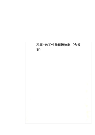 习题-热工性能现场检测含答案