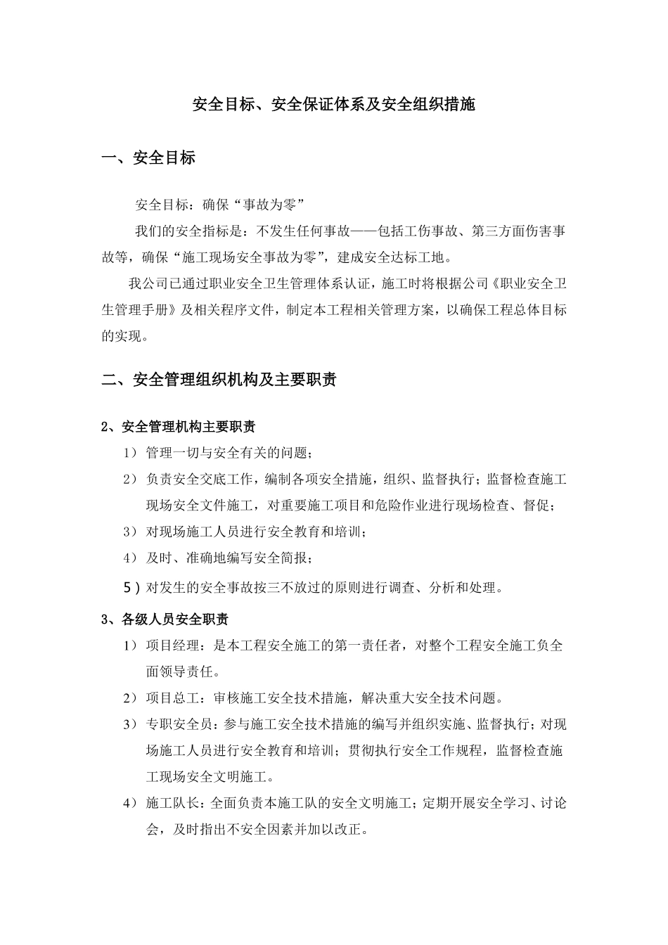 安全目标安全保证体系及安全组织措施_第1页