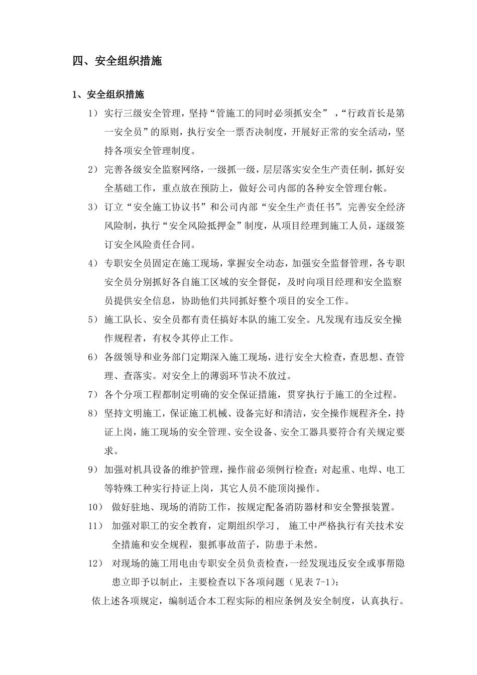 安全目标安全保证体系及安全组织措施_第3页