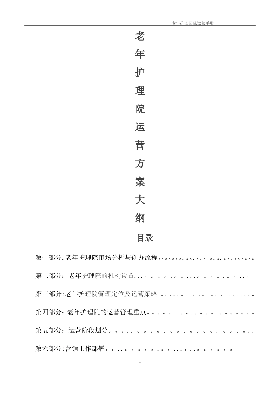 老年护理医院运营管理框架方案_第1页