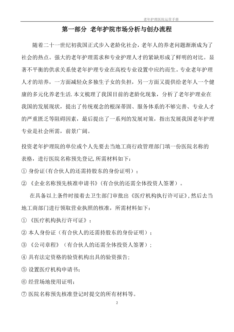 老年护理医院运营管理框架方案_第2页