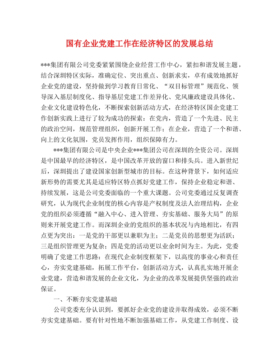国有企业党建工作在经济特区的发展总结 _第1页