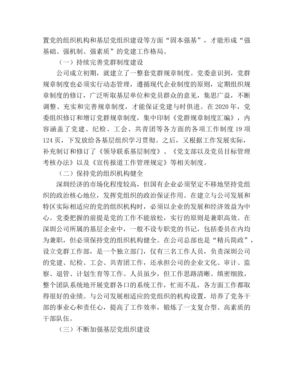 国有企业党建工作在经济特区的发展总结 _第2页