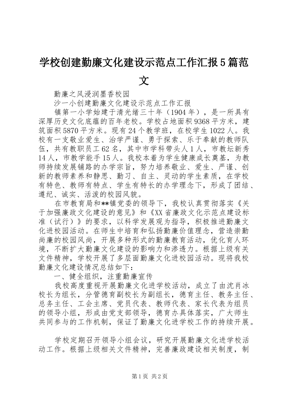 学校创建勤廉文化建设示范点工作汇报5篇范文_第1页