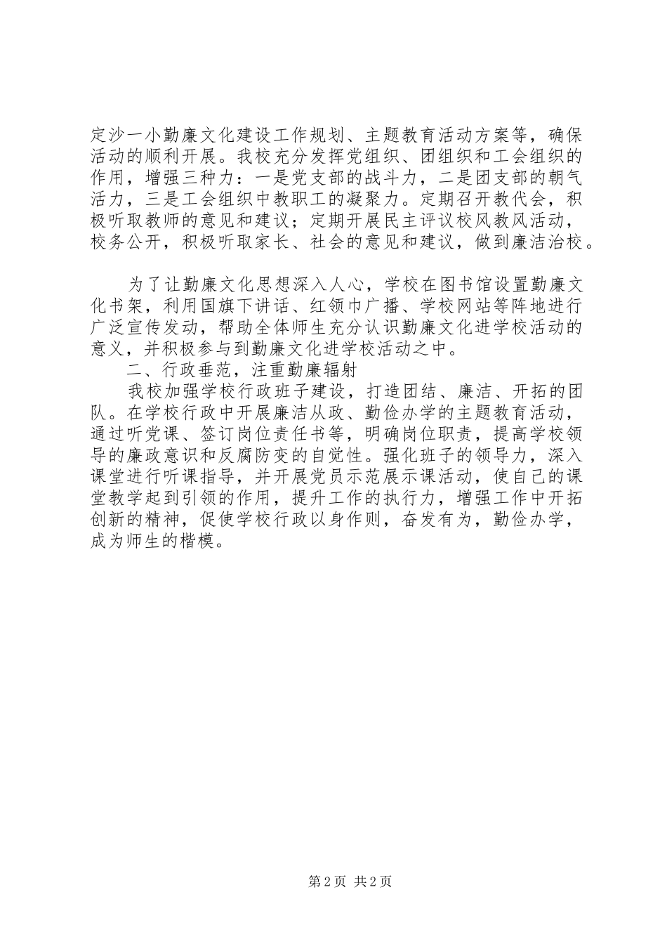 学校创建勤廉文化建设示范点工作汇报5篇范文_第2页