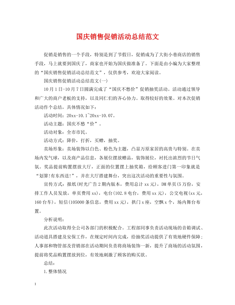 国庆销售促销活动总结范文 _第1页
