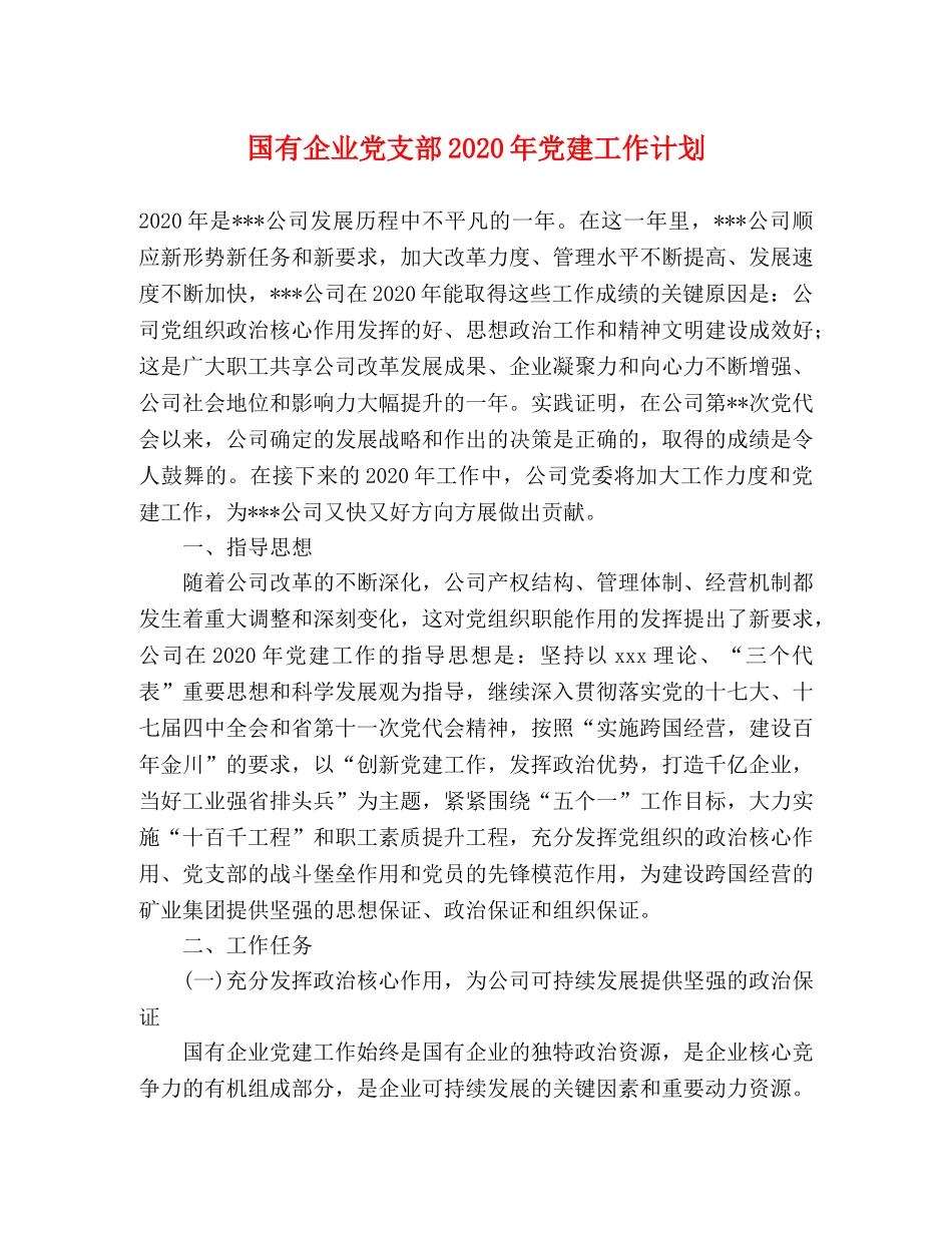国有企业党支部2020年党建工作计划 _第1页