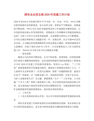 国有企业党支部2020年党建工作计划 