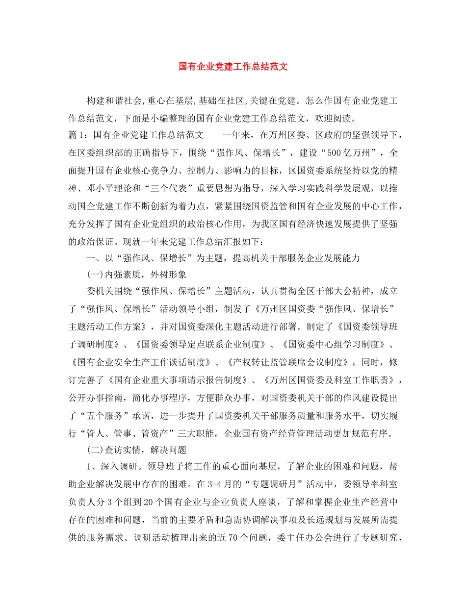 国有企业党建工作总结范文 _第1页