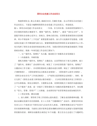 国有企业党建工作总结范文 