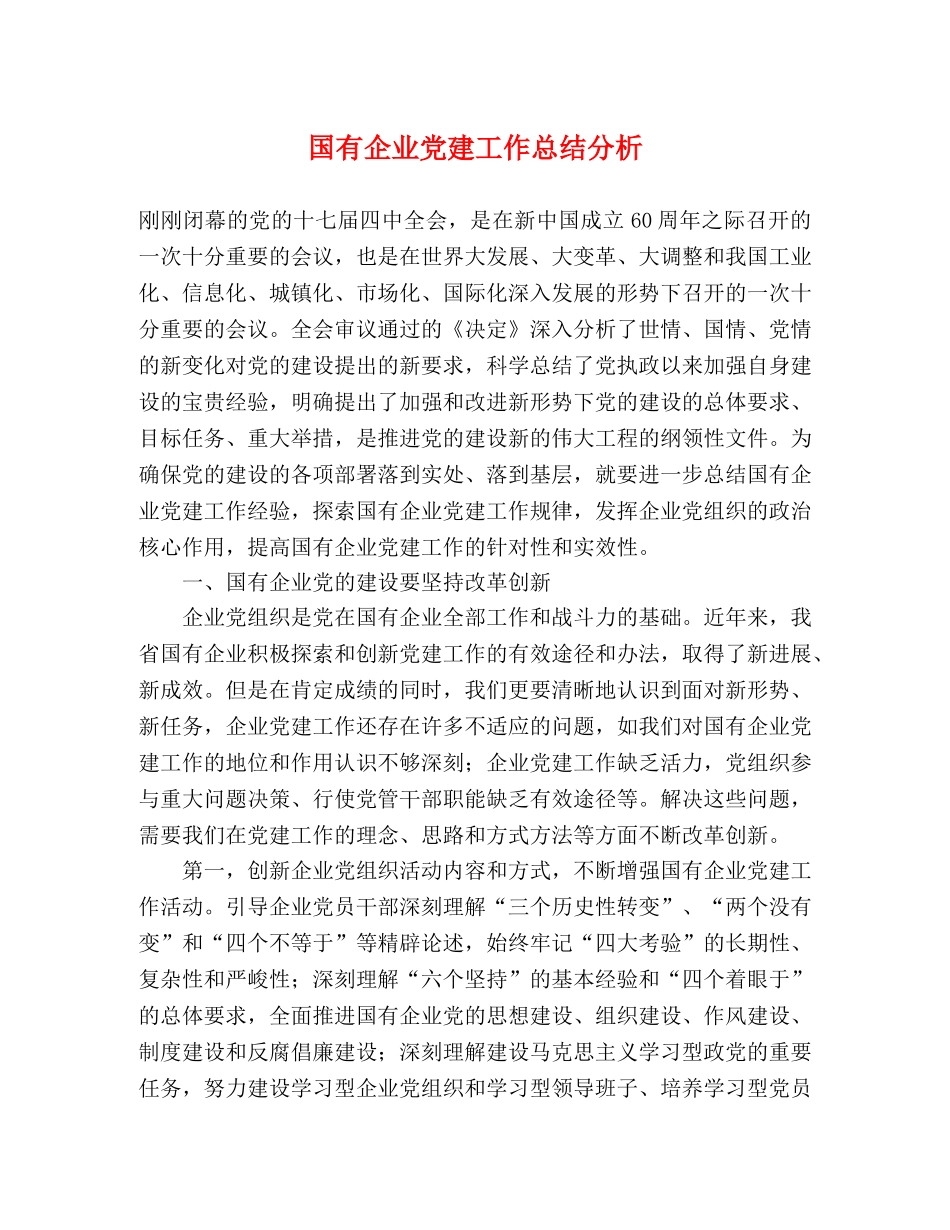 国有企业党建工作总结分析 _第1页