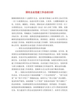 国有企业党建工作总结分析 