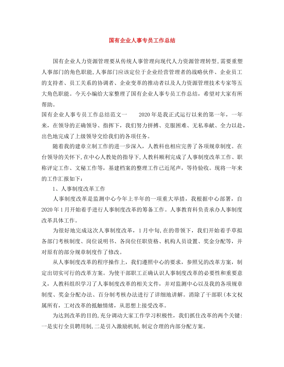 国有企业人事专员工作总结 _第1页