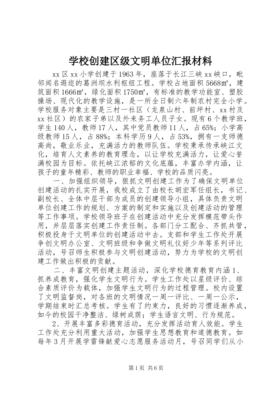 学校创建区级文明单位汇报材料_第1页