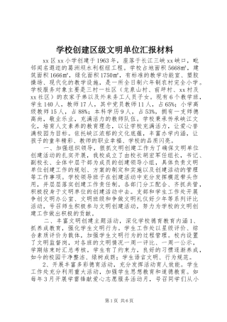 学校创建区级文明单位汇报材料