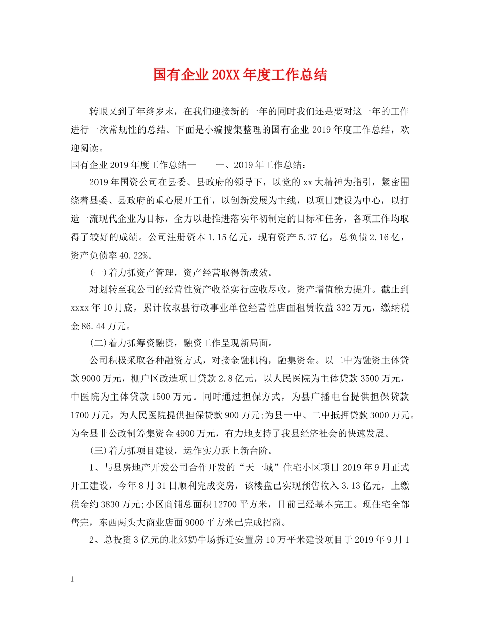 国有企业20XX年度工作总结 _第1页