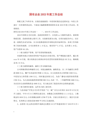 国有企业20XX年度工作总结 
