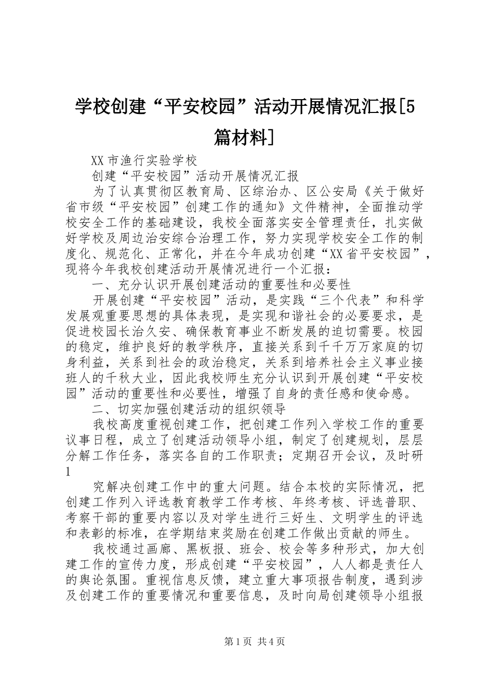 学校创建“平安校园”活动开展情况汇报[5篇材料]_第1页