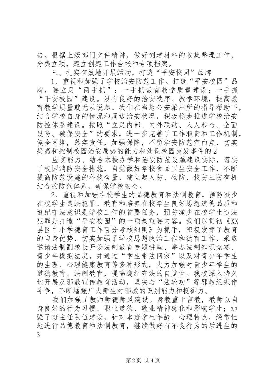 学校创建“平安校园”活动开展情况汇报[5篇材料]_第2页