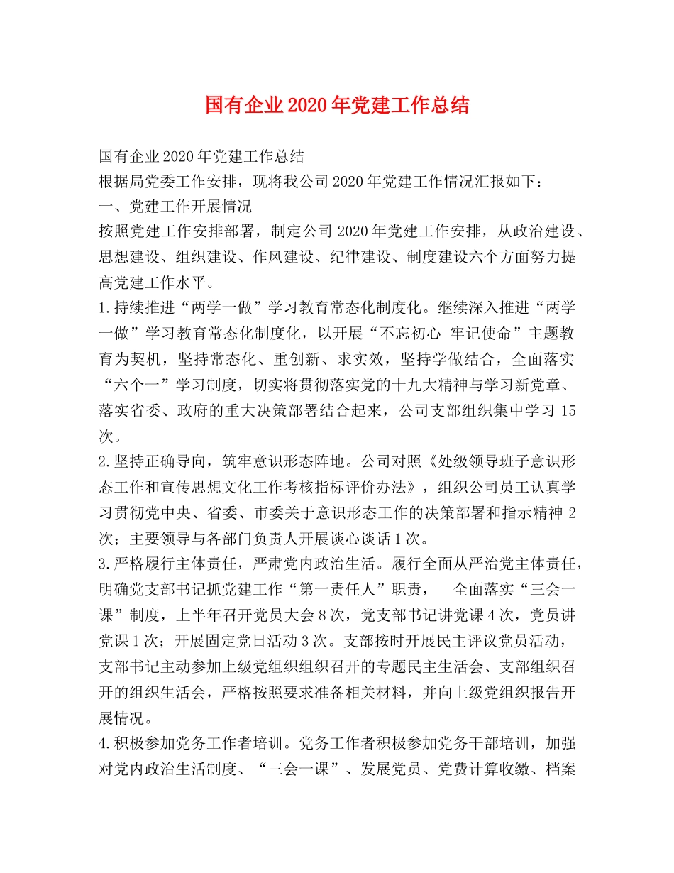 国有企业2020年党建工作总结 _第1页