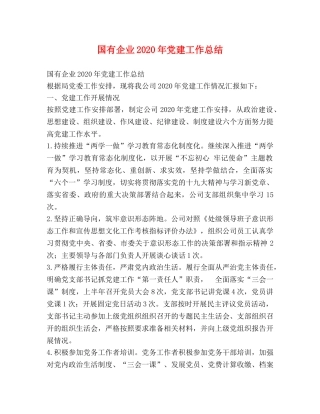 国有企业2020年党建工作总结 