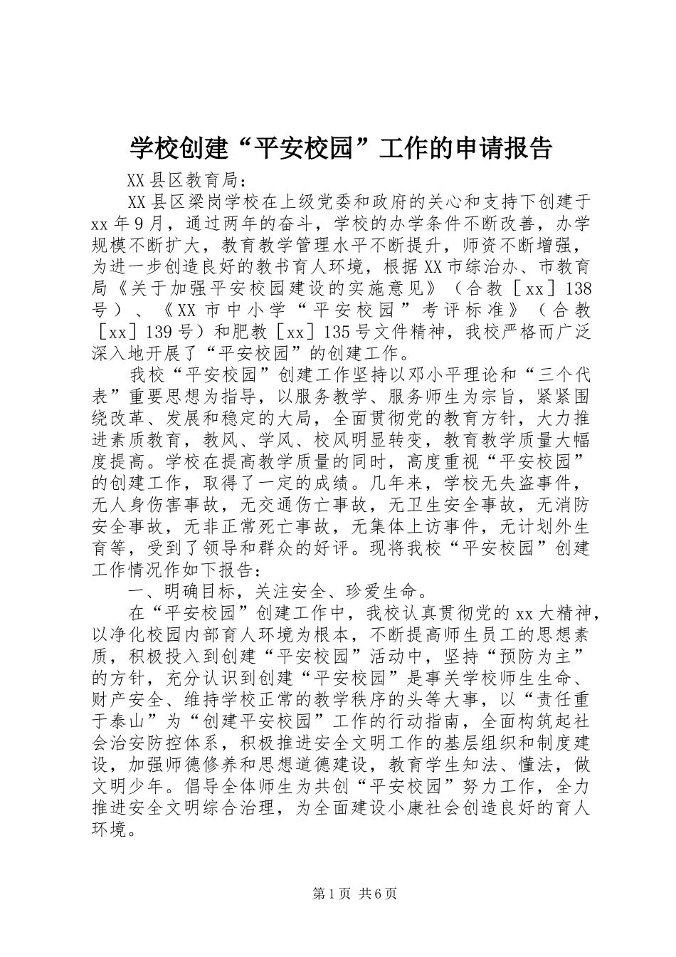 学校创建“平安校园”工作的申请报告_第1页