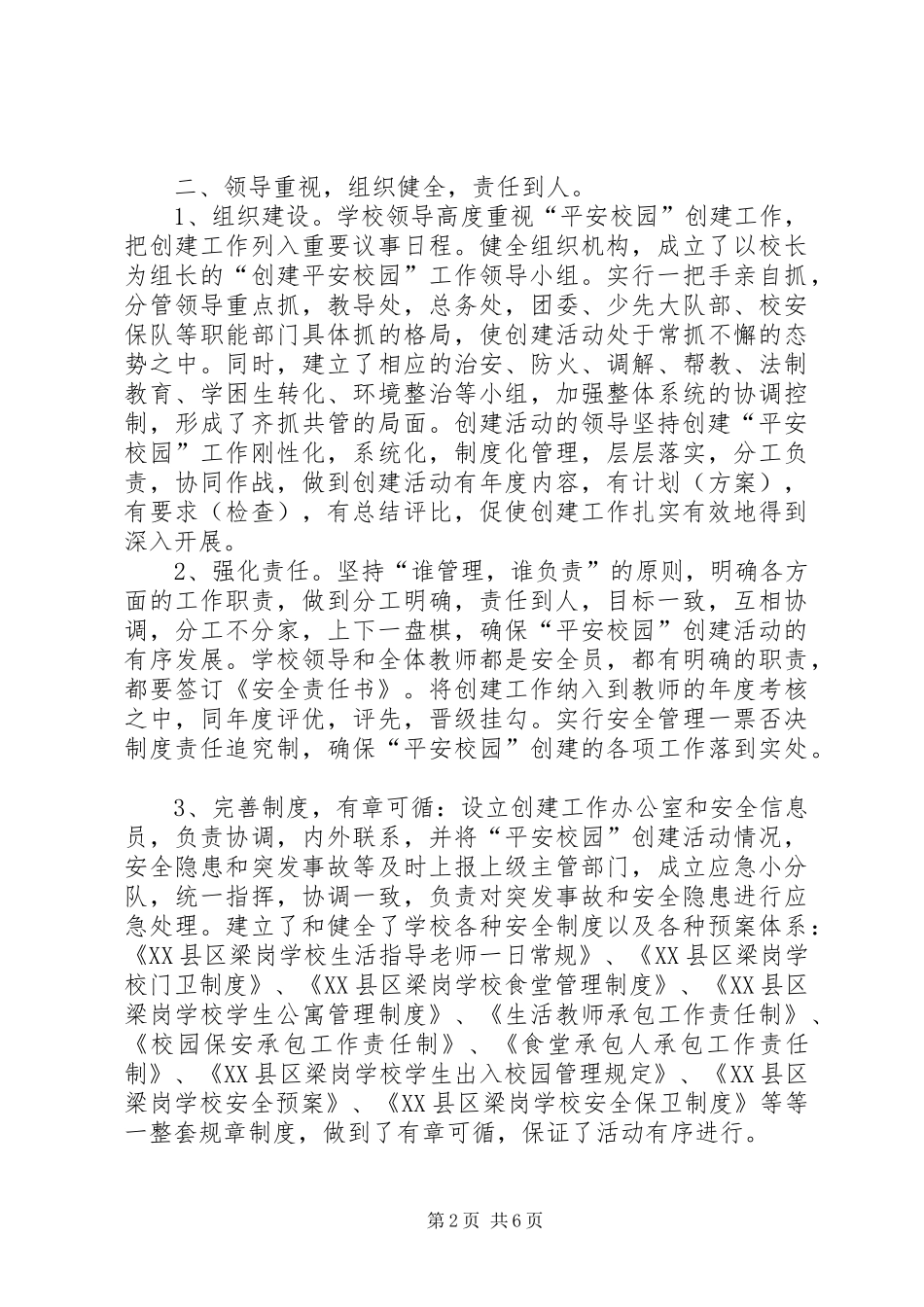 学校创建“平安校园”工作的申请报告_第2页
