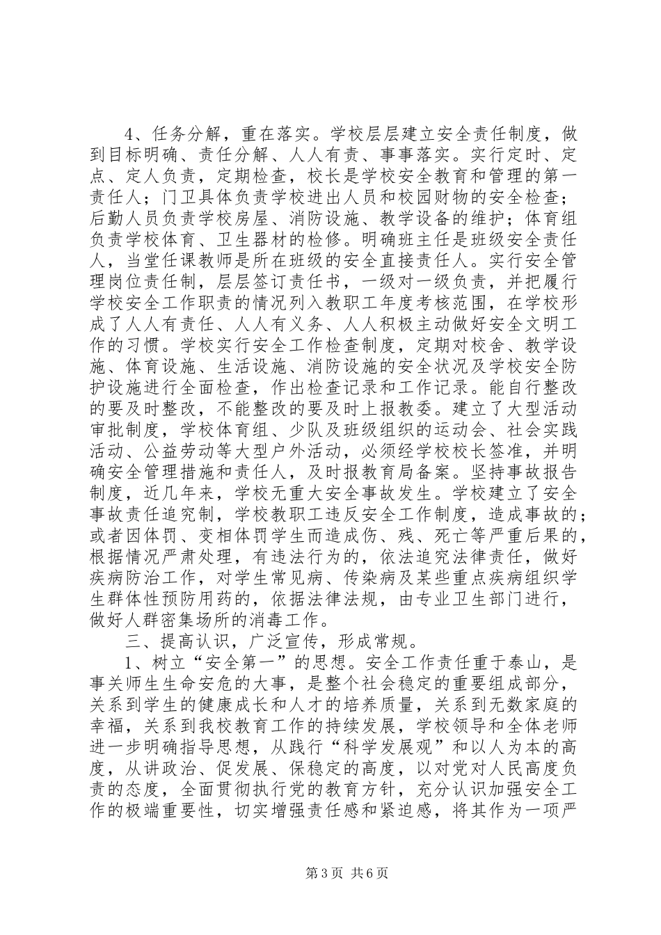 学校创建“平安校园”工作的申请报告_第3页