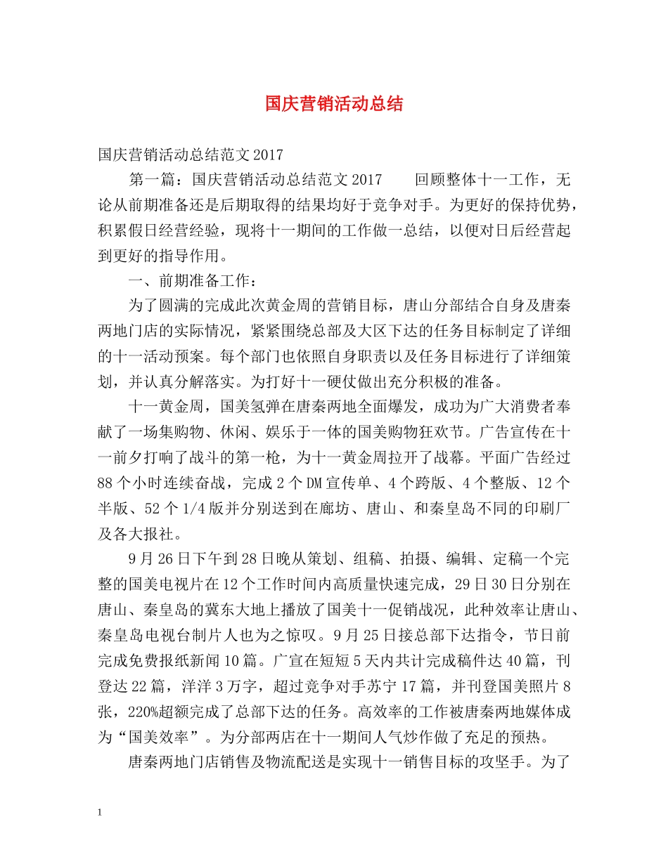 国庆营销活动总结 _第1页