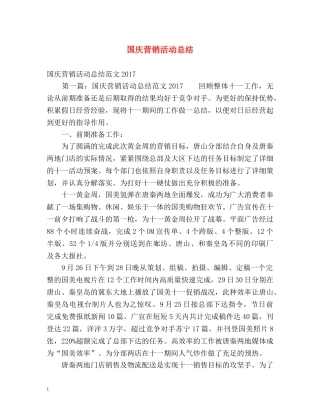 国庆营销活动总结 
