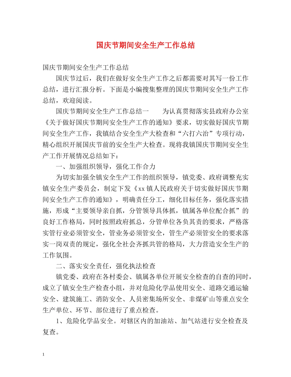 国庆节期间安全生产工作总结2 _第1页