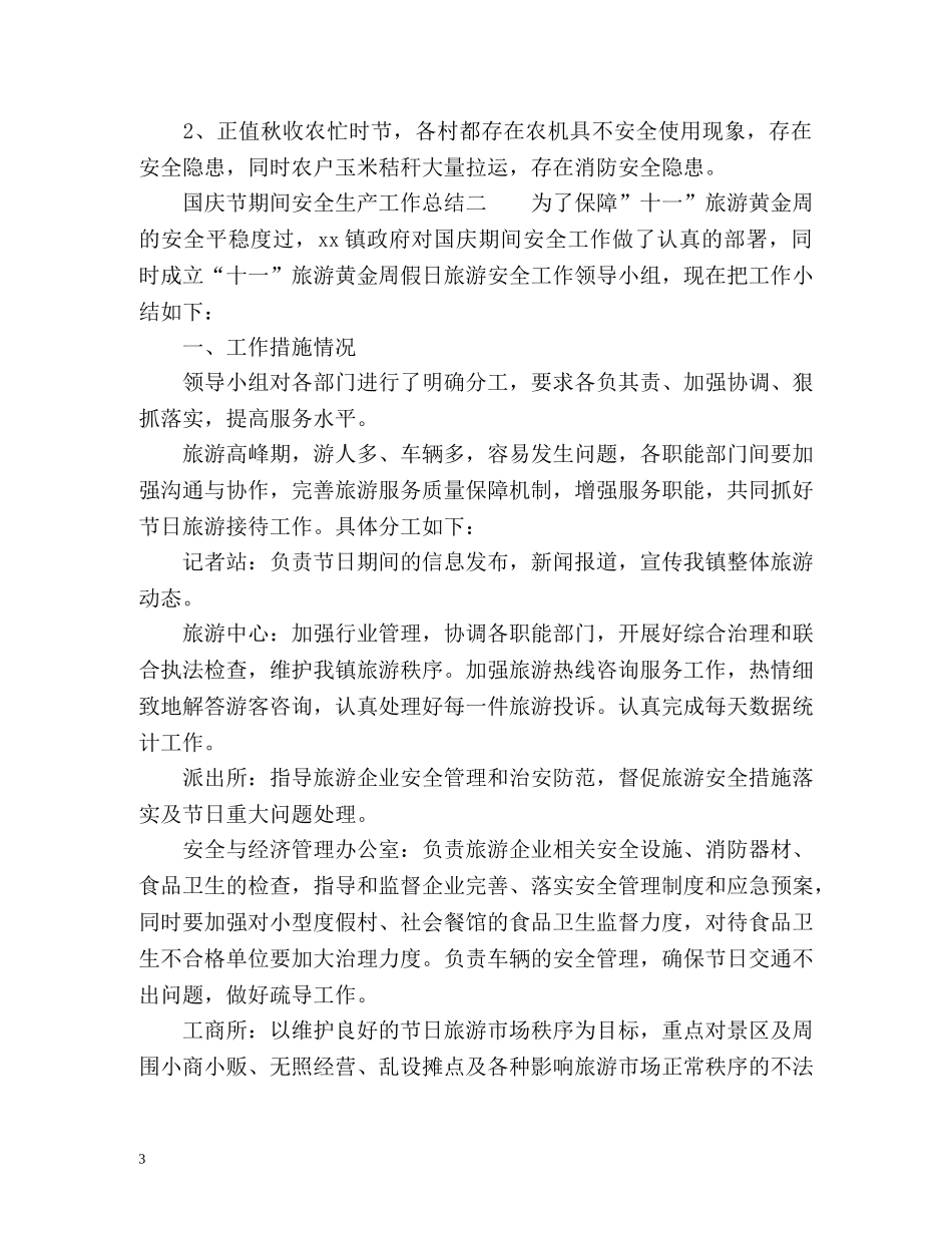 国庆节期间安全生产工作总结2 _第3页
