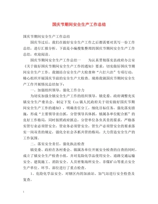 国庆节期间安全生产工作总结2 