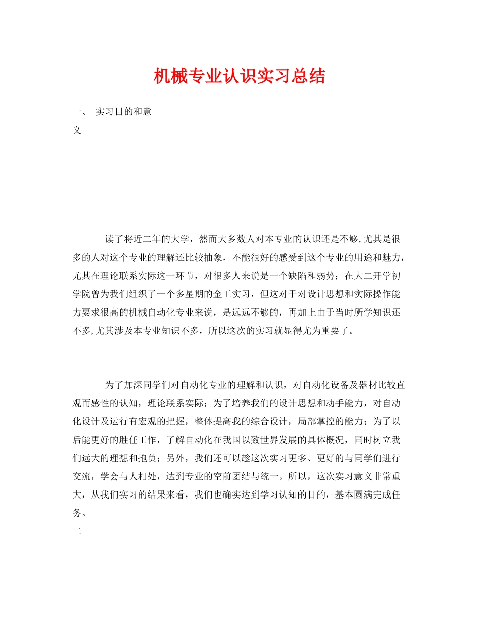 《安全管理文档》之机械专业认识实习总结_第1页