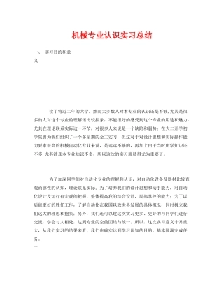 《安全管理文档》之机械专业认识实习总结