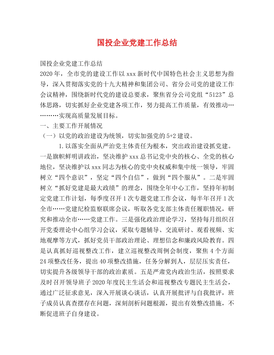 国投企业党建工作总结 _第1页