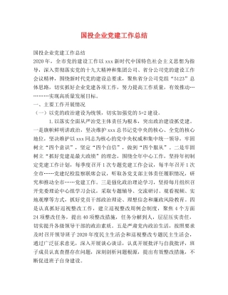 国投企业党建工作总结 