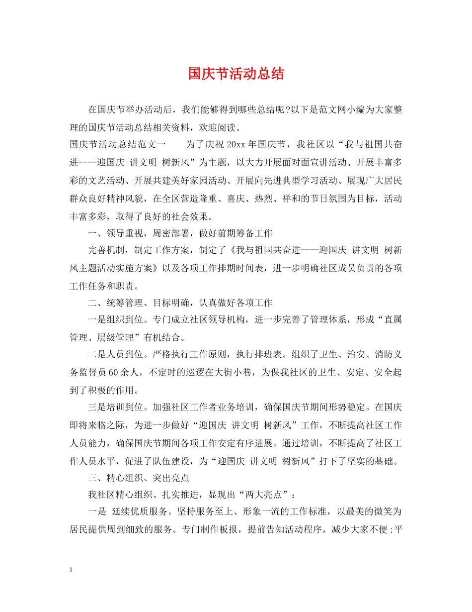 国庆节活动总结 _第1页