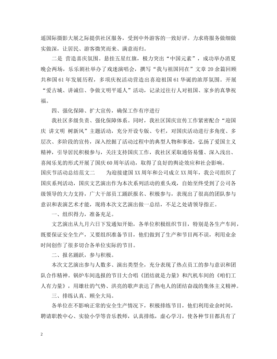 国庆节活动总结 _第2页