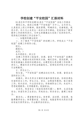 学校创建“平安校园”汇报材料