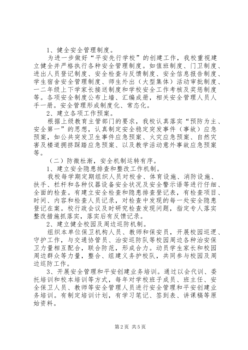 学校创建“平安先行学校”考评自评报告_第2页